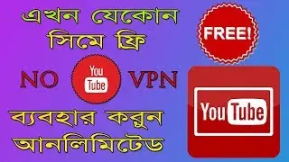 এখন আনলিমিটেড ফ্রি youtube চালান যেকোন সিমে |Unlimited free internet