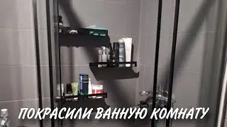 ПОКРАСИЛИ ВАННУЮ И ВОТ ЧТО У НАС ПОЛУЧИЛОСЬ