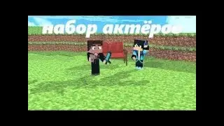 НАБОР АКТЕРОВ!Набор актеров!На сериал Выживание бомжа и Бравл Таун!Актеры нужны ВСЕГДА!