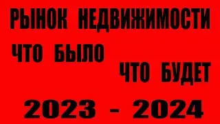 Что ждет рынок недвижимости / Прогноз 2024 / Национальная палата недвижимости / Дмитрий Щегельский