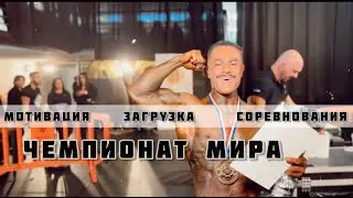 Выиграл Чемпионат Мира в Испании. Как проходят соревнования по бодибилдингу. Закулисье.