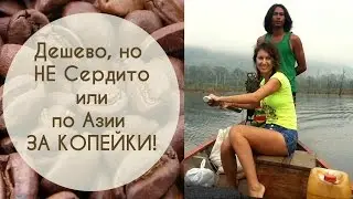 ДЕШЕВО, но НЕ СЕРДИТО или по Азии ЗА КОПЕЙКИ!/Кофе брэйк
