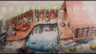 Перспектива и отмывка. Архитектурная подача. Perspective and hillshade. Architectural presentation.