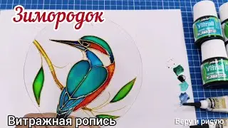 Витраж своими руками. Зимородок