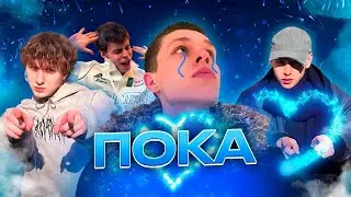 YOZA & Аркаша - Пока (Official Music Video)