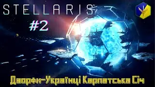 STELLARIS Дворфи-Українці Карпатська Січ - Серія #2