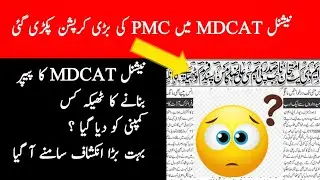 OMG|PMC Big Scandal In MDCAT 2021 Test Conduction|