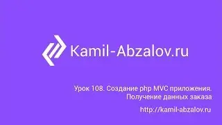 Lesson 108. Create PHP MVC app. Get order detail information