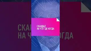 ОЧЕРЕДНОЙ СКАНДАЛ НА ЧТО? ГДЕ? КОГДА? 