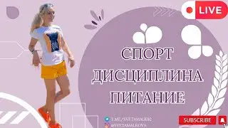 Спорт. Дисциплина. Питание.