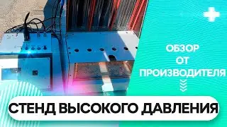 Стенд с высоким давлением НТК-2 от INJEKT