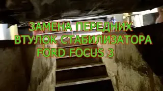 ЗАМЕНА ПЕРЕДНИХ ВТУЛОК СТАБИЛИЗАТОРА FORD FOCUS 3