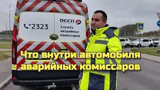 Что внутри автомобиля аварийных комиссаров