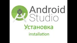 Установка Android Studio с нуля на чистую систему.
