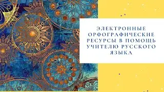 Электронные орфографические ресурсы в помощь учителю русского языка