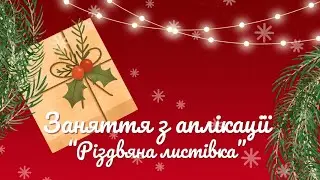 Аплікація "Різдвяна листівка" 🎁🎄