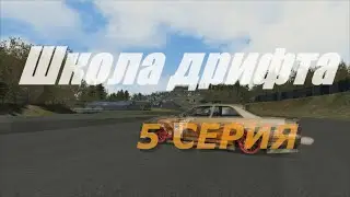Assetto Corsa - Школа дрифта: Настройка машины (1сезон 5серия)