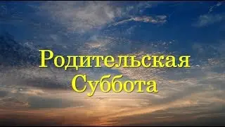 Родительская Суббота