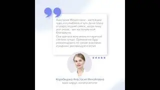 Отзыв пациента. Врач-колопроктолог  Коробицына Анастасия Михайловна