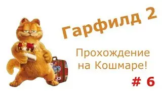 Гарфилд 2. Прохожу игру на уровне сложности 