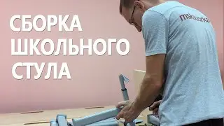 Сборка школьного стула