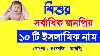 ছেলেদের আরবি নাম অর্থসহ|বাবুদের ইসলামিক নাম|Uncommon Name|Islamic Name|ছেলে শিশুর নাম ২০২৫|