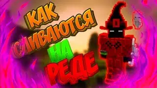 LavaCraft СЛИЛ ТОПЕРА НА РЕДЕ И ОТКРЫЛ МНОГО СУНДУКОВ ПИРАТА!ТОП ШМОТ?!