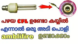 cfl how to make amplifier malayalam. cfl കൊണ്ട് എങ്ങനെ അംബ്ലിഫൈർ ഉണ്ടാക്കാം