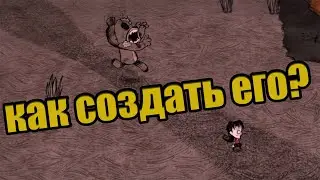 Как сделать большого мишку БЕРНИ в Don't Starve Together