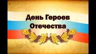 День Героев Отечества