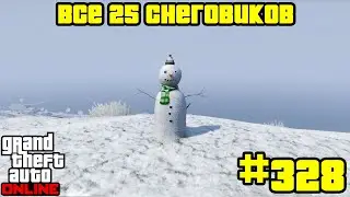 GTA Online #328: Все 25 Снеговиков