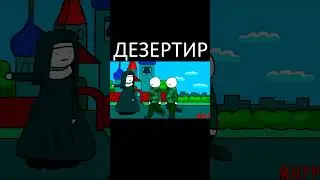 ЯНУР - Дезертир (Анимация) 