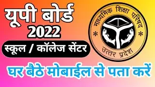 up board center list 2022 jari ho gya | up board exam scheme 2022 |