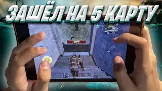 ПЕРВЫЙ РАЗ ЗАШЁЛ НА 5 КАРТУ В METRO ROYALE ❤️ PUBG MOBILE | Ipad Mini 5