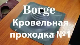 Кровельная проходка угловая Borge №1 (75 - 200 мм) серый
