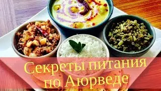 Секреты питания по Аюрведе