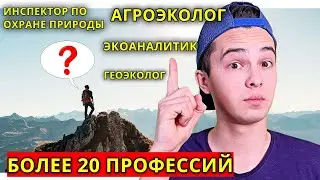 КЕМ РАБОТАЮТ ЭКОЛОГИ? - 17 ПРОФЕССИЙ