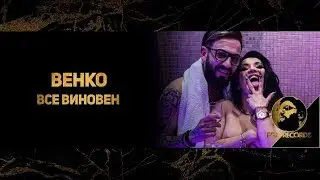 VENKO - VSE VINOVEN, 2019 / Венко - Все Виновен, 2019