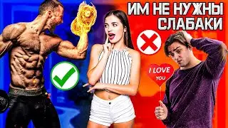 Женщины ДАЮТ только СИЛЬНЫМ! ХВАТИТ УХАЖИВАТЬ!