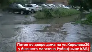 Очередной потоп после ливня во дворах дворы Королева 29, пр.Ленина 8,8/1,8/2,8/3.