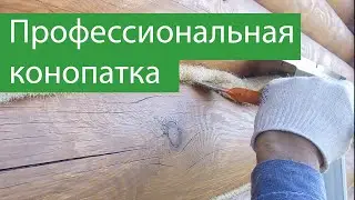 Конопатка в Нижегородской области Plotnik.pro