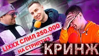 Ликс кринжует с самого себя на протяжении 8 минут