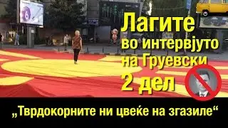 Тврдокорните ни цвеќе не згазиле