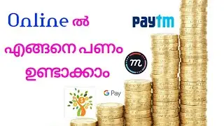 പണം ഉണ്ടാക്കാം എളുപ്പ വഴിയിൽ ! | Earn Cash From Online