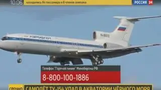 Крушение самолета Ту 154 Минобороны в Сочи последние новости 11 20