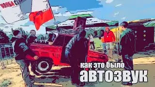 Как это было: Фестиваль автозвука