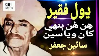 Hin Hun Binheen Khan Wiyaseen - Dhol Fakir Sindhi Sufiyana Kalam. ڍول فقير ढोल फकीर Sufi Sindhi Song