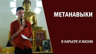 Метанавыки в карьере и жизни