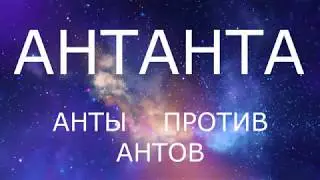 АНТЫ ПРОТИВ АНТОВ