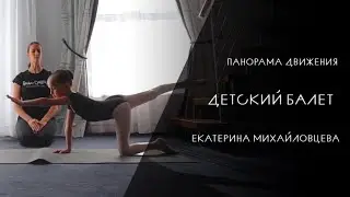 Панорама движения  | Балет для детей, Екатерина Михайловцева